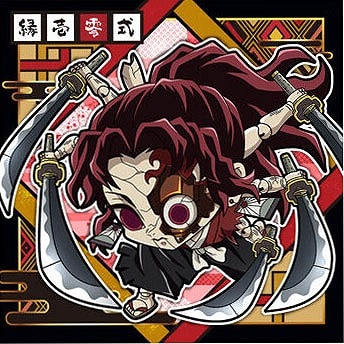 鬼滅10-05 縁壱零式 ☆1 にふぉるめーしょん 鬼滅の刃ディフォルメ