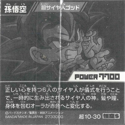 超10-30 孫悟空 超サイヤ人ゴッド 悟空S | ドラゴンボールシリーズ