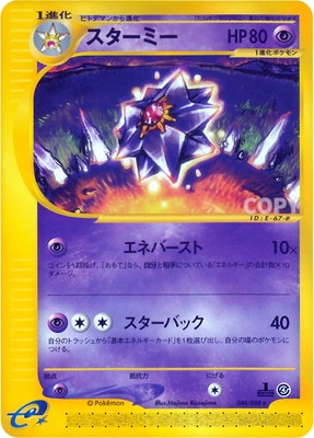 PK-E4-044 スターミー ☆ | ポケモンカード,Eシリーズ,拡張パック【E