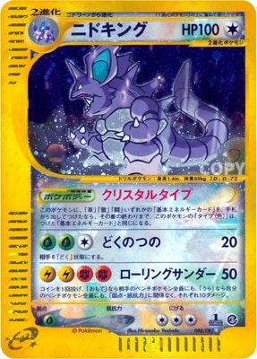 PK-E3-088 ニドキング ☆ | ポケモンカード,Eシリーズ,拡張パック【E