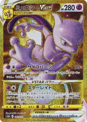PSA10鑑定済み】PK-S10b-091 ミュウツーVSTAR UR | ポケモンカード