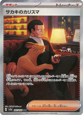 PK-SV2a-207 サカキのカリスマ SAR | ポケモンカード,SVシリーズ,強化