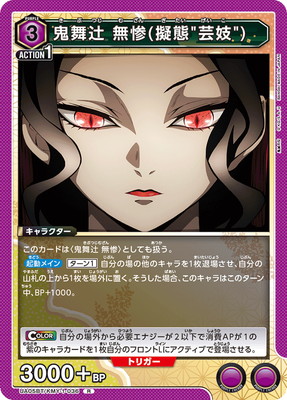 UA05BT/KMY-1-036 鬼舞辻無惨(擬態