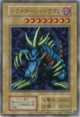 遊戯王カード】トライホーン・ドラゴン ウルトラレア 初期 トライ