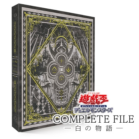 遊戯王OCG COMPLETE FILE 白の物語未開封