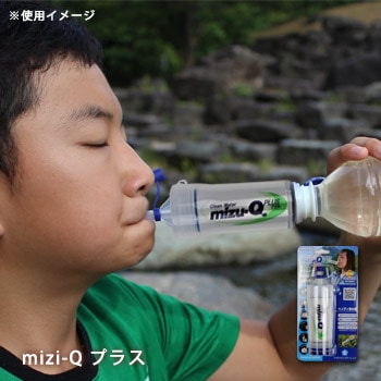 携帯型浄水器 mizu-Q PLUS 本体 ｜ あんしんの殿堂 防災館