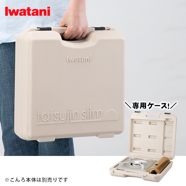 イワタニ 達人スリムシリーズ専用ケース CB-TSL-CASE ｜ あんしんの