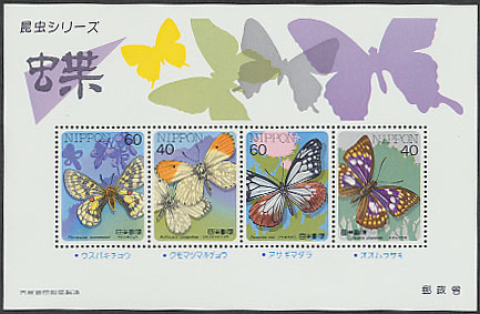 昆虫シリーズ 蝶 小型シート | 切手,国内戦後シート | 趣味の中古切手