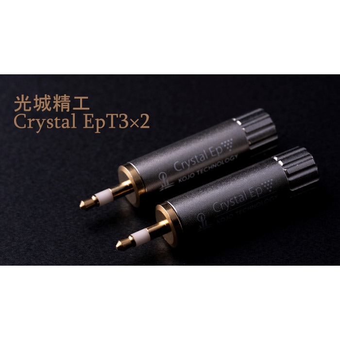 KOJO Crystal EpT3×2 2本セット φ3.5 ステレオミニプラグ 仮想アース