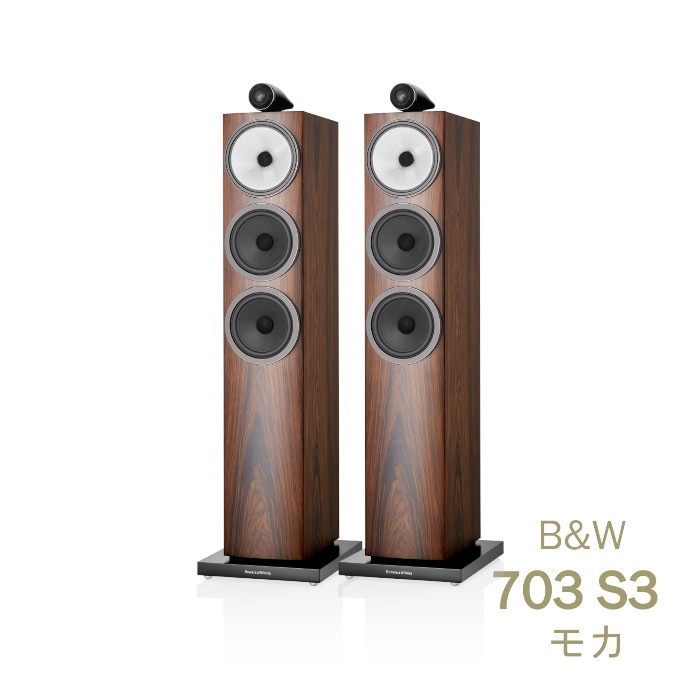 B&W 703 S3 モカ ペア 〈3ウェイ バスレフ型 トールボーイ スピーカー