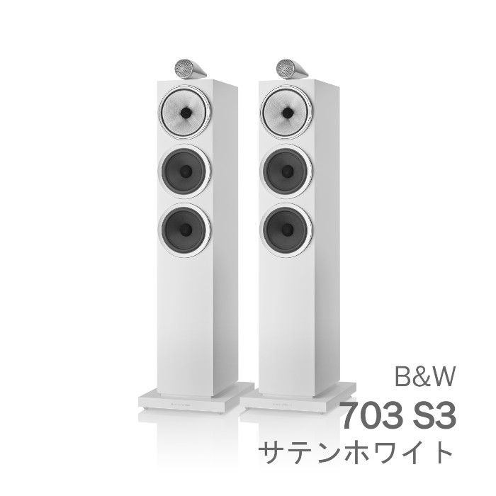 B&W 703 S3 サテンホワイト ペア 〈3ウェイ バスレフ型 トールボーイ