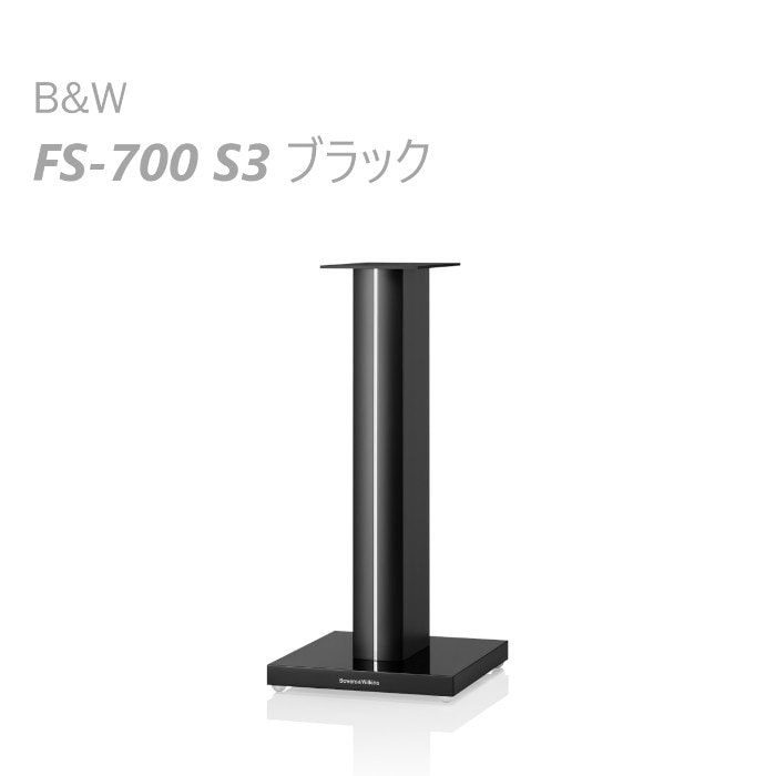 B&W FS-700 S3 ブラック ペア 〈705 S3/ 706 S3/ 707 S3用 スピーカー
