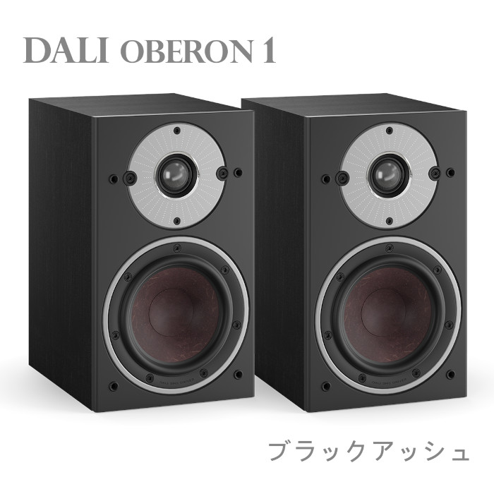 特価】DALI OBERON1 BA/ブラックアッシュ ペア ブックシェルフ
