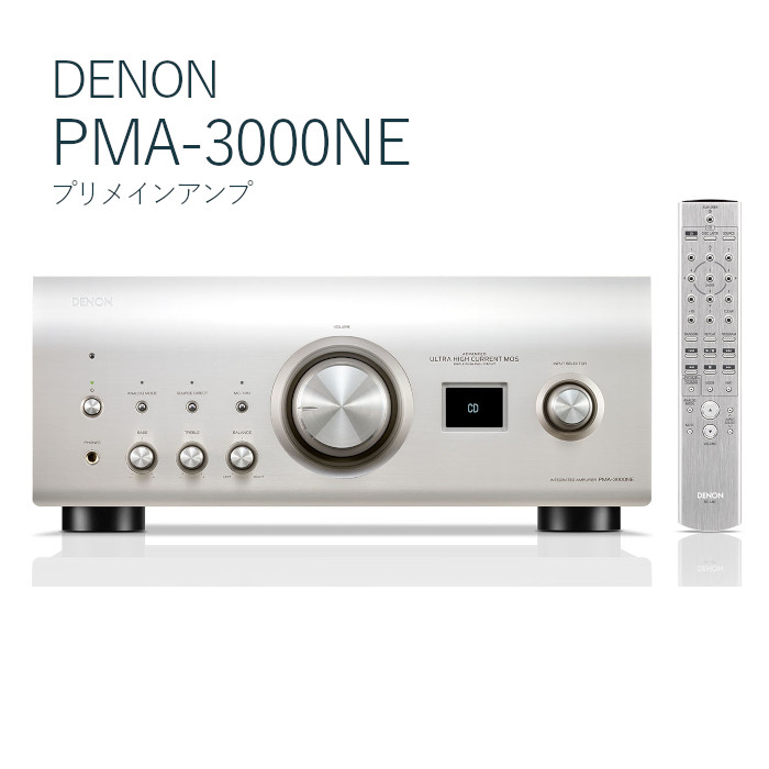 特価】DENON PMA-3000NE プリメインアンプ(フォノイコライザー搭載