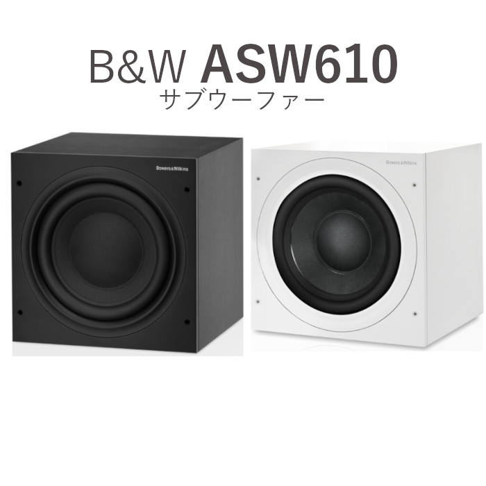 B&W ASW610 マットブラック/マットホワイト 1台 ASW610/MB,ASW610/MW