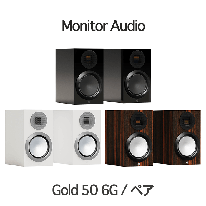 Monitor Audio Gold 50 6G ペア 2ウェイ・バスレフ型ブックシェルフ