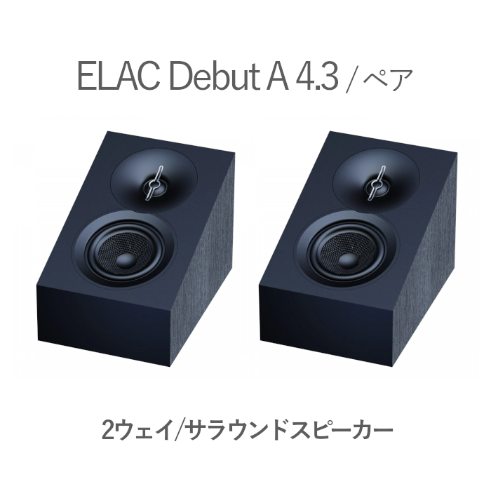 ELAC Debut A 4.3 ブラック・アッシュ/サテン・ブラック ペア 2ウェイ