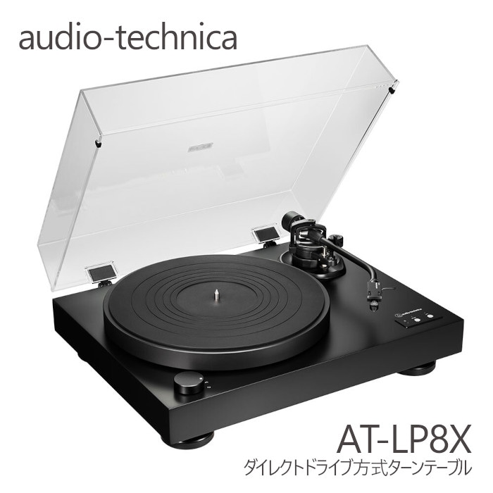 audio-technica AT-LP8X セミオートダイレクトドライブターンテーブル