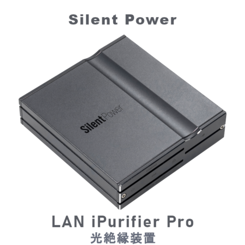 対策品」Silent Power LAN iPurifier Pro 光絶縁装置/LAN