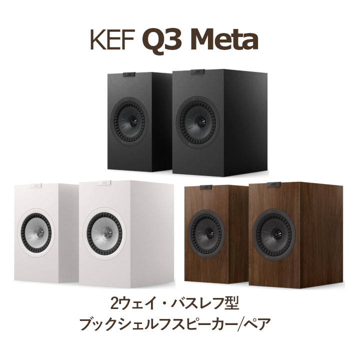 KEF Q3 Meta ペア 2Way・バスレフ型ブックシェルフスピーカー サテン