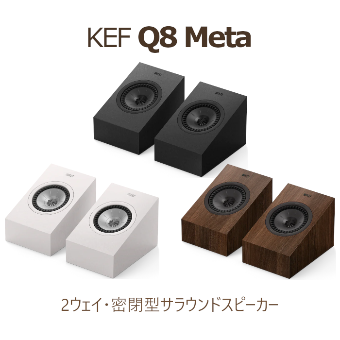 KEF Q8 Meta ペア 2Way・密閉型サラウンドスピーカー サテンホワイト