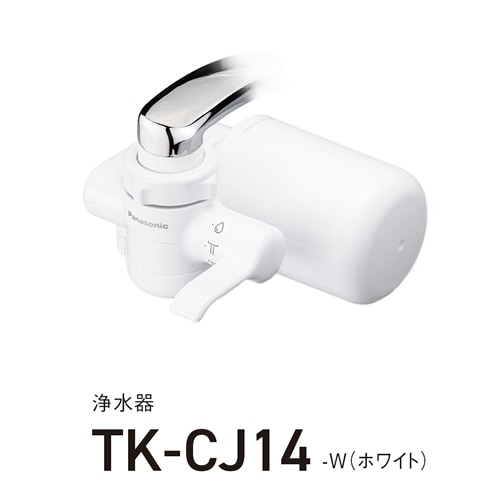 パナソニック【Panasonic】蛇口直結型 浄水器 除去対象19物質 TK-CJ14