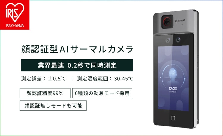 AIサーマルカメラ】 顔認証型（単体販売） 「温度測定と個人認証」が