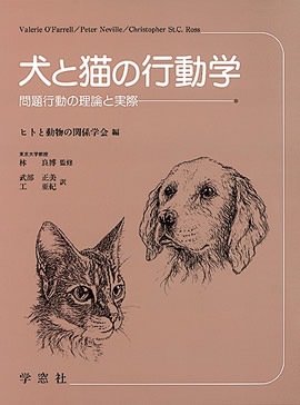 BSAVA 犬と猫の行動学 問題行動の理論と実際 | BSAVAマニュアル