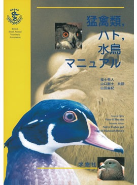 BSAVA 猛禽類，ハト，水鳥マニュアル | BSAVAマニュアルシリーズ