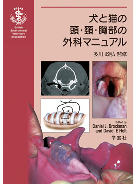 BSAVA 犬と猫の頭・頸・胸部の外科マニュアル | BSAVAマニュアル