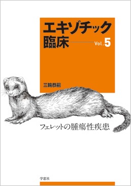 エキゾチック臨床シリーズ Vol.5 フェレットの腫瘍性疾患