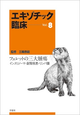 エキゾチック臨床シリーズ Vol.8 フェレットの三大腫瘍 インスリノーマ