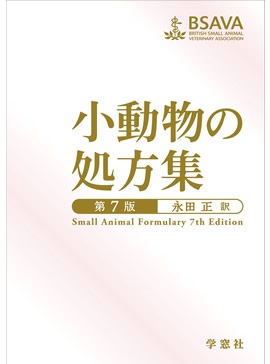 小動物の処方集 第七版 | 臨床獣医学,内科系 | 株式会社学窓社