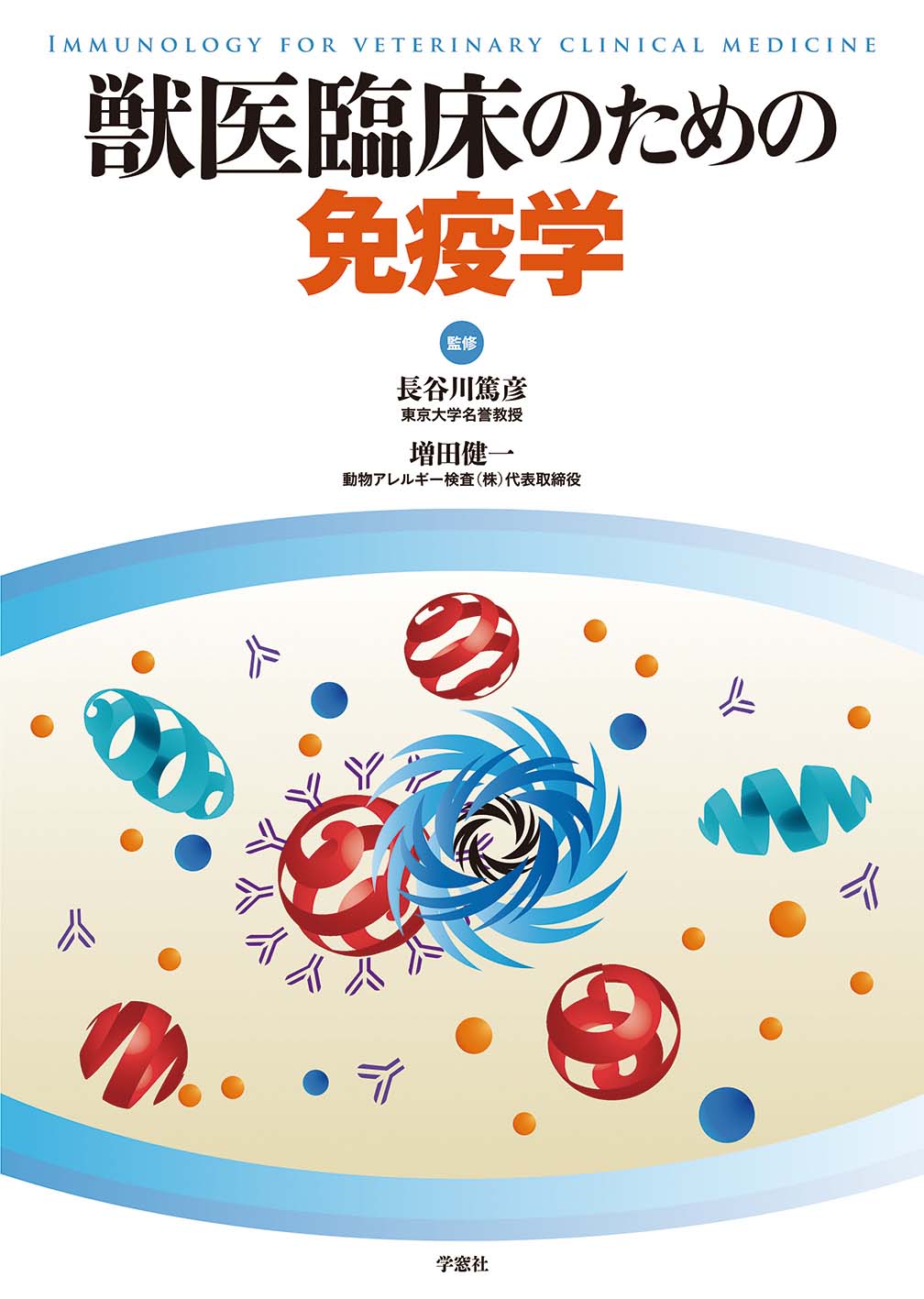 獣医臨床のための免疫学 | 臨床獣医学,免疫学 | 株式会社学窓社