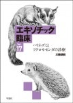 エキゾチック臨床シリーズ Vol.12 ウサギの疾病と治療 | エキゾチック