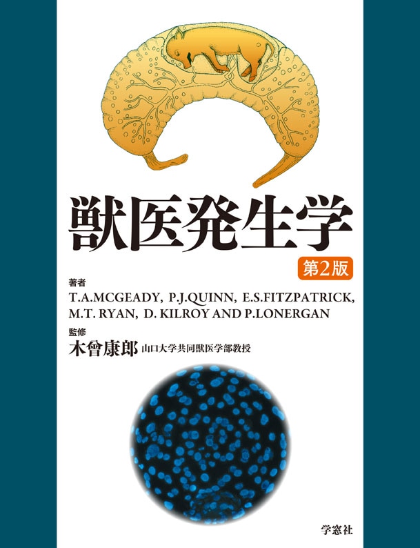 獣医発生学 第2版 | 基礎獣医学,解剖・組織学 | 株式会社学窓社