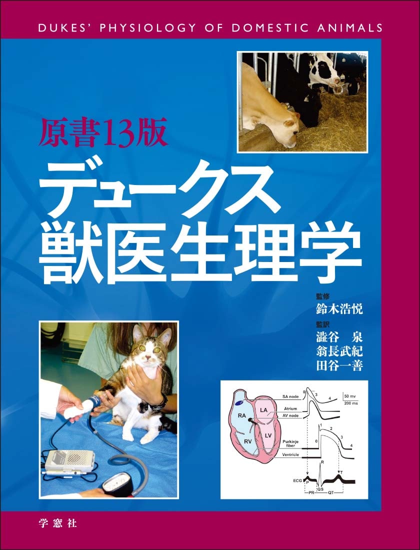 原書13版 デュークス獣医生理学 | 基礎獣医学,生理学 | 株式会社学窓社