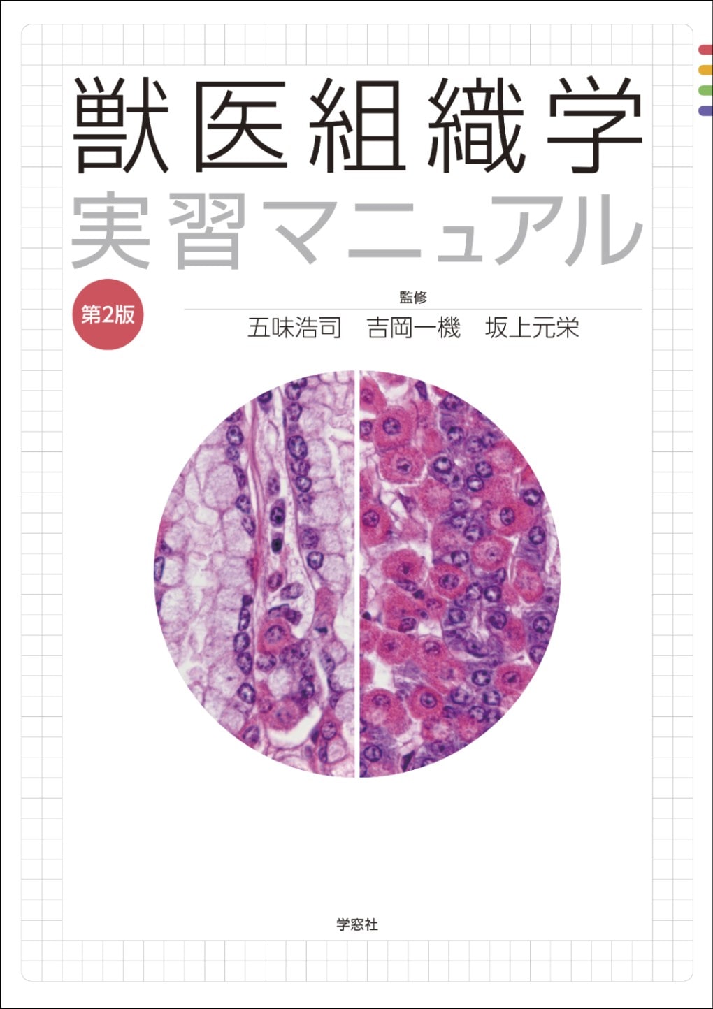 獣医組織学実習マニュアル 第2版 | 基礎獣医学,解剖・組織学 | 株式