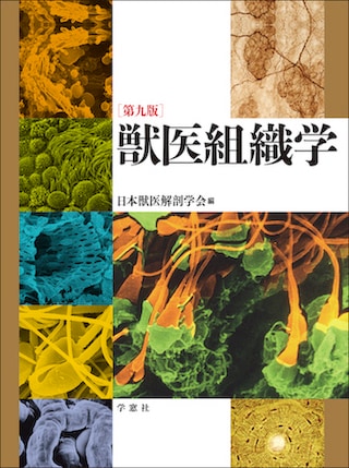 獣医組織学 ［第九版］ | 基礎獣医学,解剖・組織学 | 株式会社学窓社