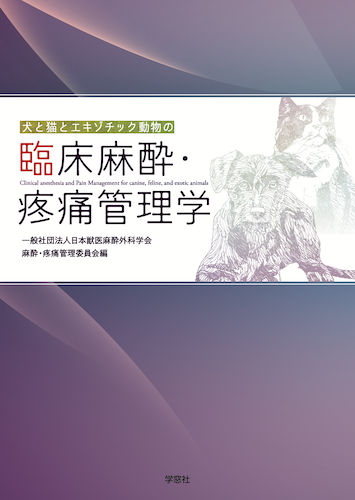 犬と猫とエキゾチック動物の臨床麻酔・疼痛管理学 | 臨床獣医学,外科系