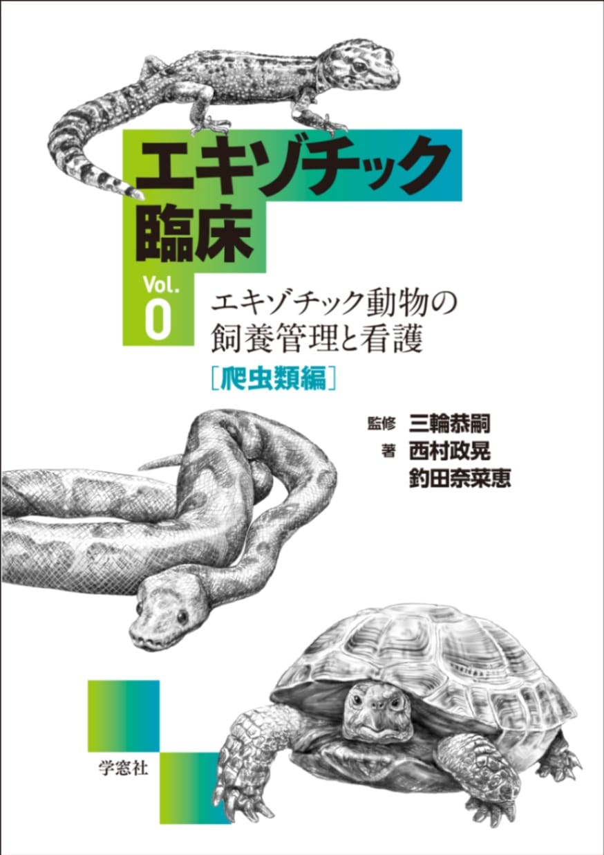 エキゾチック臨床シリーズ Vol.0 エキゾチック動物の飼養管理と看護