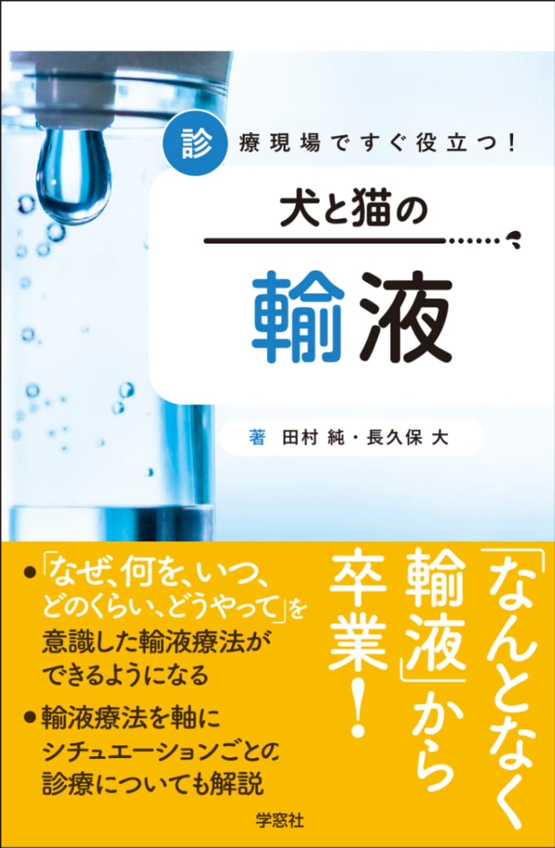診療現場ですぐ役立つ！犬と猫の輸液 | 臨床獣医学,検査・診断 | 株式