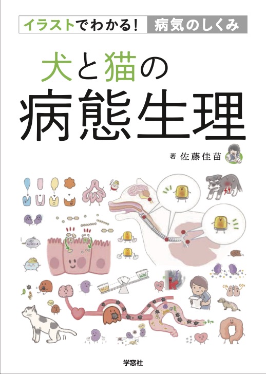 イラストでわかる！病気のしくみ 犬と猫の病態生理 | 臨床獣医学,内科