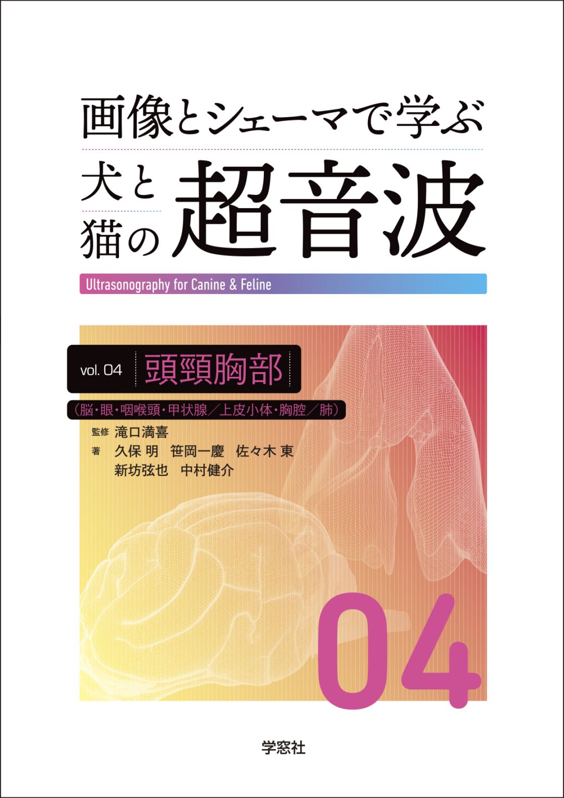 画像とシェーマで学ぶ犬と猫の超音波 Vol.4 頭頸胸部 | 臨床獣医学