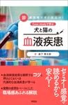 イラストでわかる！病気のしくみ 犬と猫の病態生理 | 臨床獣医学,内科