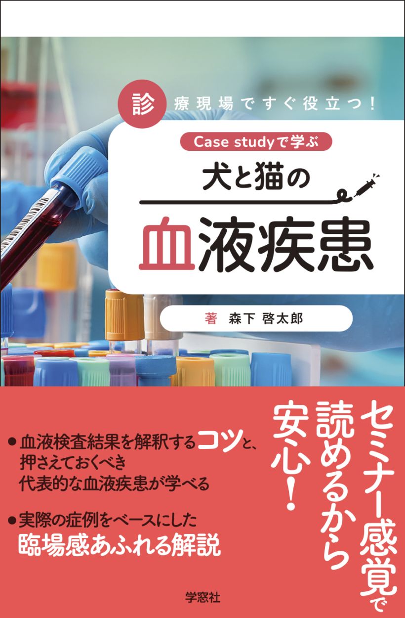 診療現場ですぐ役立つ！Case studyで学ぶ 犬と猫の血液疾患 | 臨床獣医