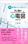 診療現場ですぐ役立つ！犬と猫の輸液 | 臨床獣医学,検査・診断 | 株式