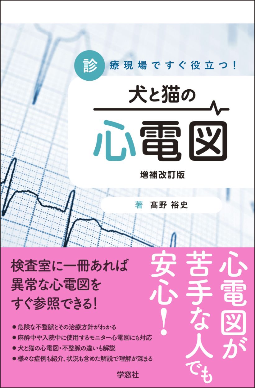 診療現場ですぐ役立つ！犬と猫の心電図 増補改訂版 | 臨床獣医学,検査
