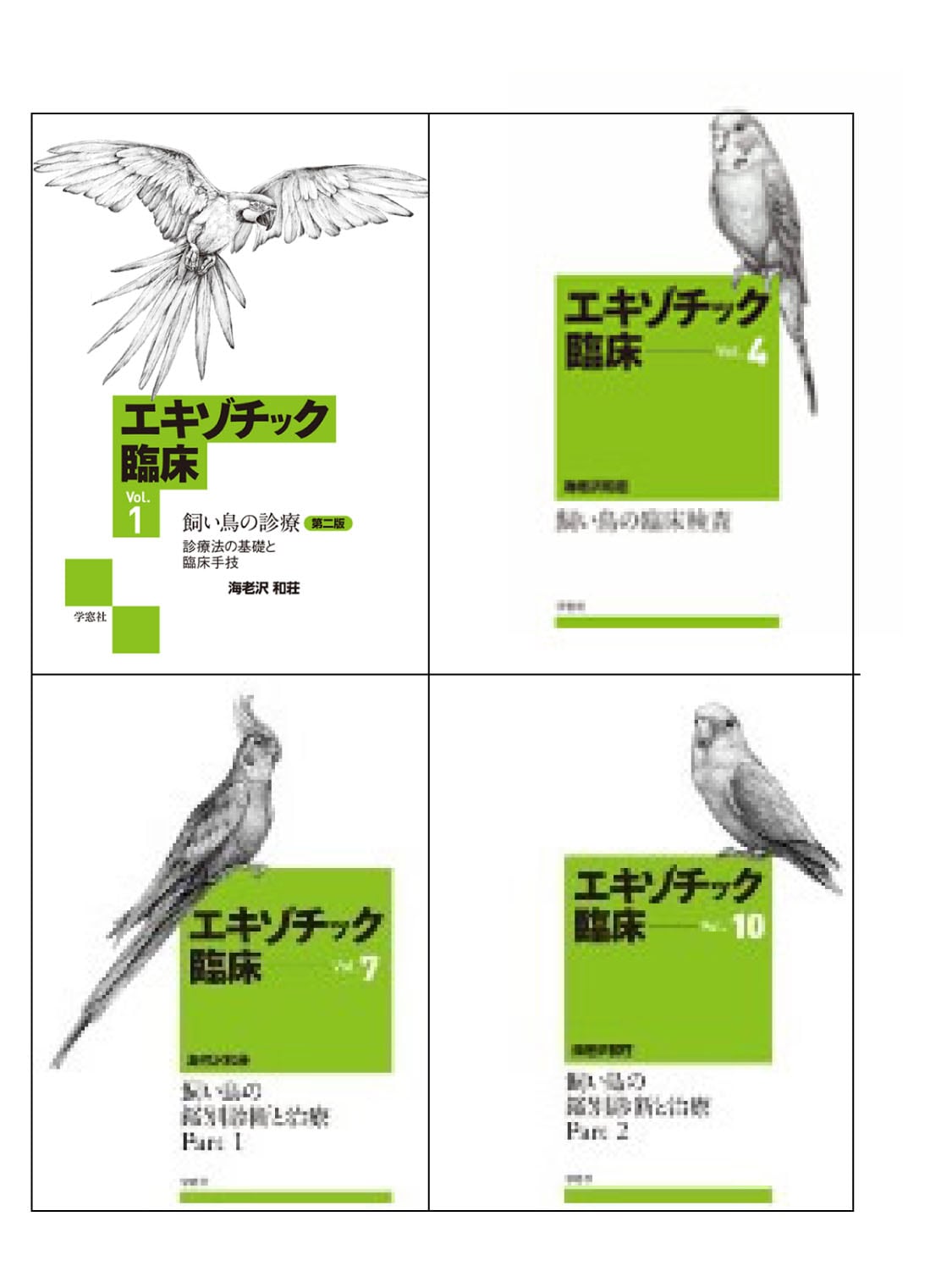 鳥類臨床セット （Vol.1 飼い鳥の診療第二版 ＋ Vol.4 飼い鳥の臨床