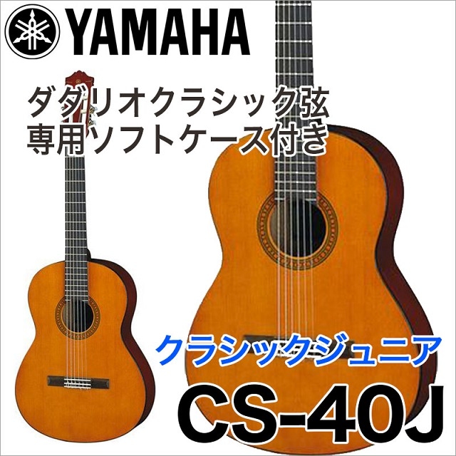 YAMAHA CS40 クラシックギター ジュニア ヤマハ | Acoustic/Classic